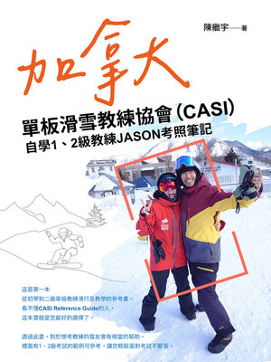 cover image of 加拿大單板滑雪教練協會（CASI）自學1、2級教練JASON考照筆記